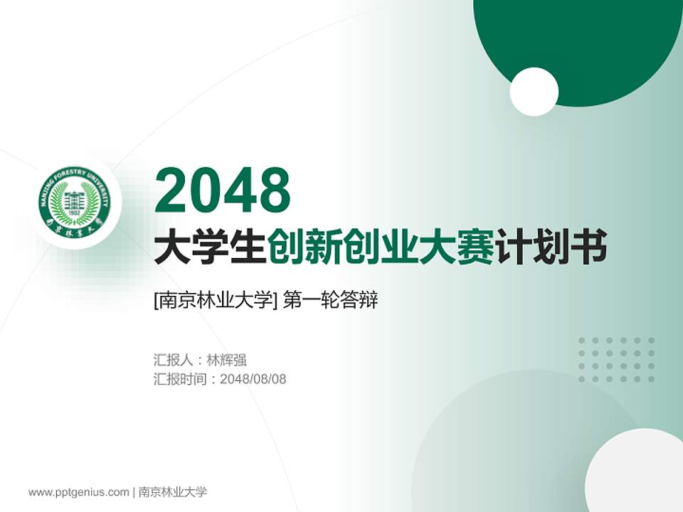 南京林业大学全国大学生创新创业大赛计划书PPT模板4:3格式PPT封面效果预览图