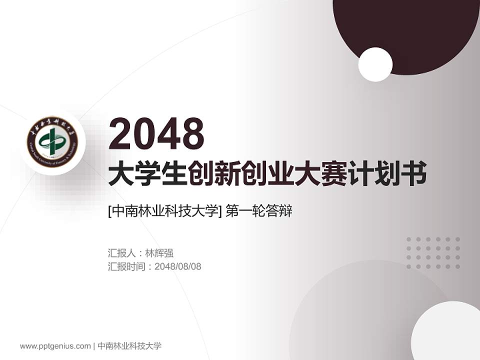 中南林业科技大学全国大学生创新创业大赛计划书PPT模板4:3格式PPT封面效果预览图