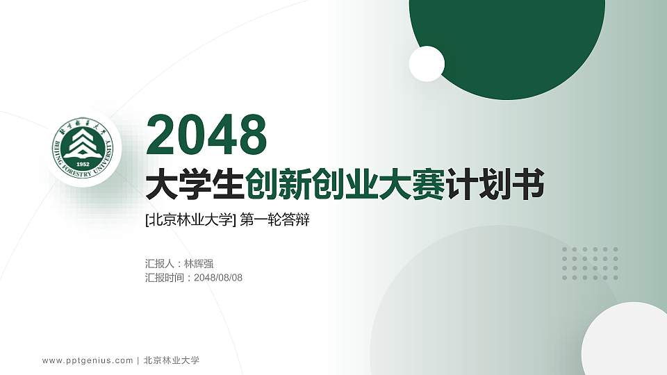 北京林业大学全国大学生创新创业大赛计划书PPT模板16:9格式PPT封面效果预览图