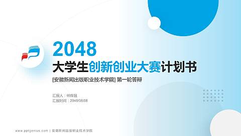 安徽新闻出版职业技术学院全国大学生创新创业大赛计划书PPT模板