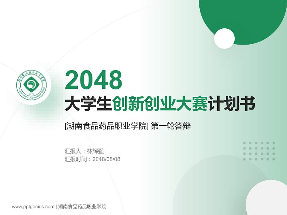 湖南食品药品职业学院全国大学生创新创业大赛计划书PPT模板4:3格式PPT封面效果预览图