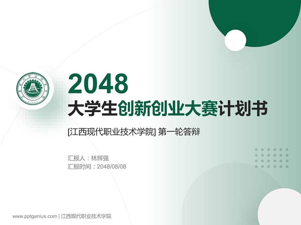 江西现代职业技术学院全国大学生创新创业大赛计划书PPT模板4:3格式PPT封面效果预览图