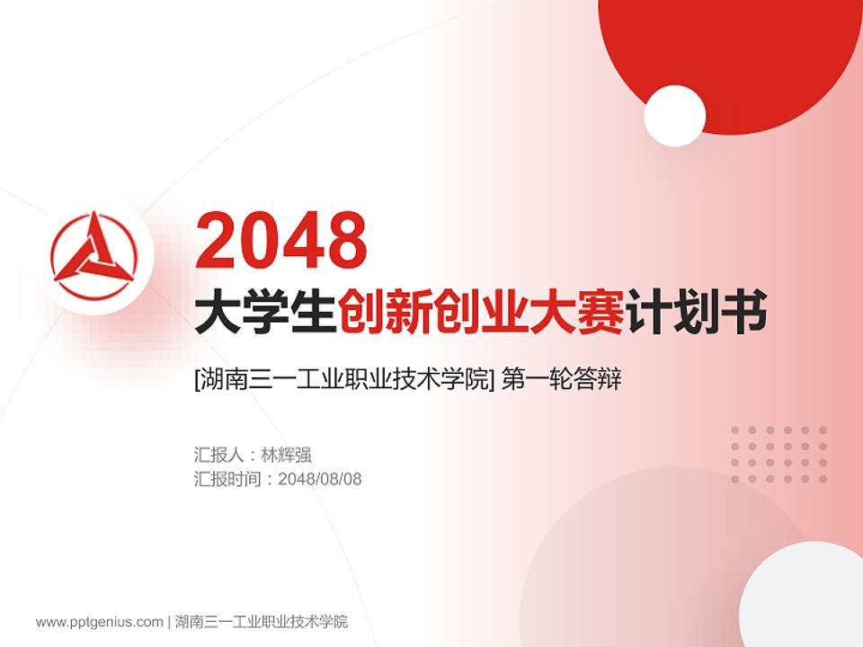 湖南三一工业职业技术学院全国大学生创新创业大赛计划书PPT模板4:3格式PPT封面效果预览图