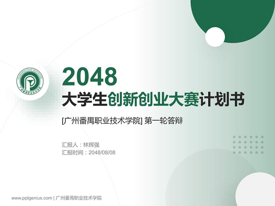广州番禺职业技术学院全国大学生创新创业大赛计划书PPT模板4:3格式PPT封面效果预览图