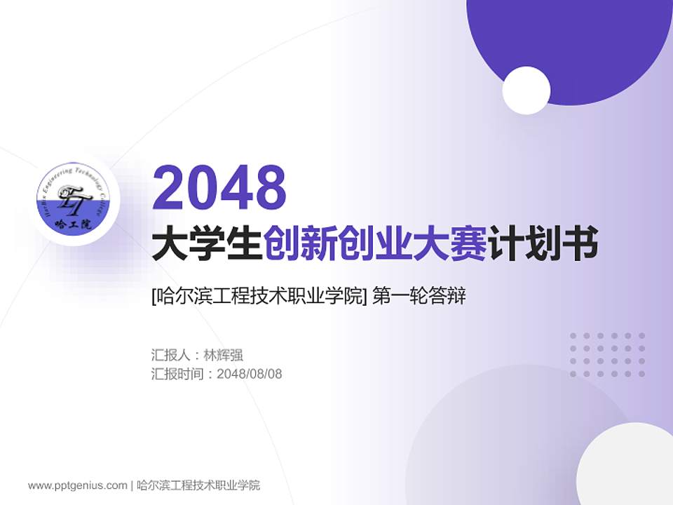 哈尔滨工程技术职业学院全国大学生创新创业大赛计划书PPT模板4:3格式PPT封面效果预览图