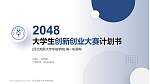 河北地质大学华信学院全国大学生创新创业大赛计划书PPT模板_幻灯片封面预览图
