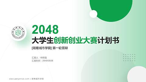 湖南城市学院全国大学生创新创业大赛计划书PPT模板