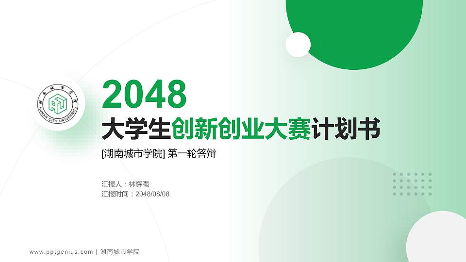 湖南城市学院全国大学生创新创业大赛计划书PPT模板16:9格式PPT封面效果预览图