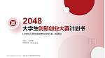 上饶幼儿师范高等专科学校全国大学生创新创业大赛计划书PPT模板_幻灯片封面预览图