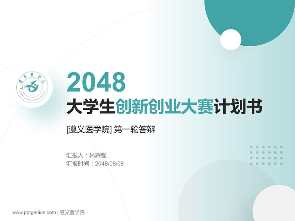 遵义医学院全国大学生创新创业大赛计划书PPT模板4:3格式PPT封面效果预览图