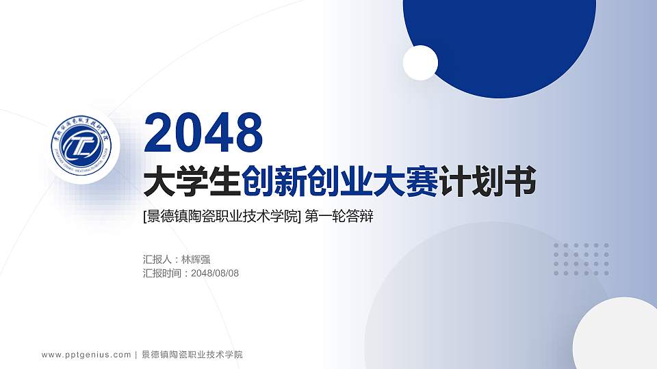 景德镇陶瓷职业技术学院全国大学生创新创业大赛计划书PPT模板16:9格式PPT封面效果预览图