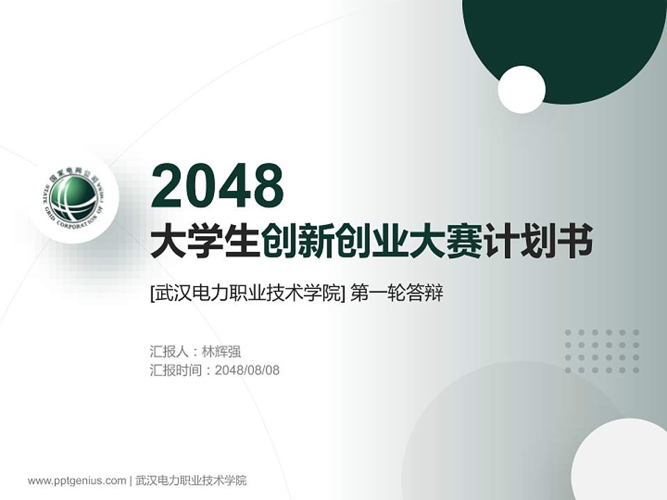 武汉电力职业技术学院全国大学生创新创业大赛计划书PPT模板4:3格式PPT封面效果预览图