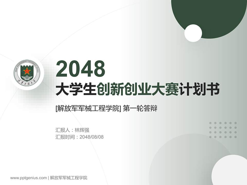 解放军军械工程学院全国大学生创新创业大赛计划书PPT模板4:3格式PPT封面效果预览图
