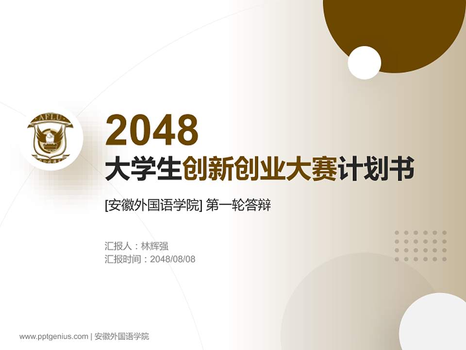 安徽外国语学院全国大学生创新创业大赛计划书PPT模板4:3格式PPT封面效果预览图