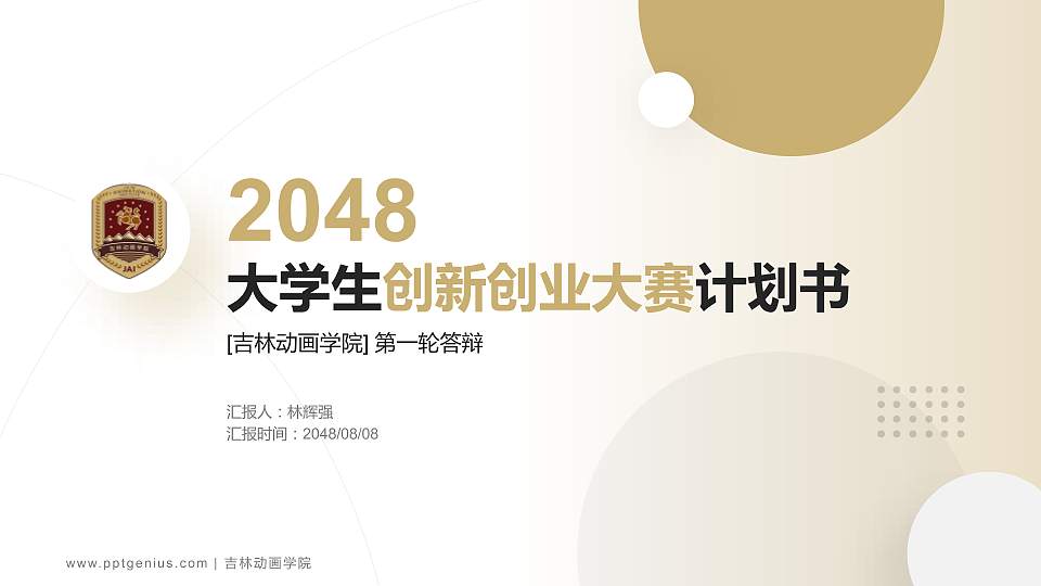 吉林动画学院全国大学生创新创业大赛计划书PPT模板16:9格式PPT封面效果预览图