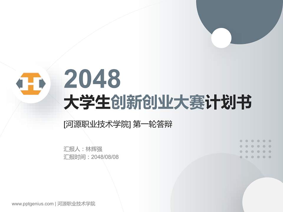 河源职业技术学院全国大学生创新创业大赛计划书PPT模板4:3格式PPT封面效果预览图