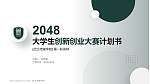 武汉传媒学院全国大学生创新创业大赛计划书PPT模板_幻灯片封面预览图