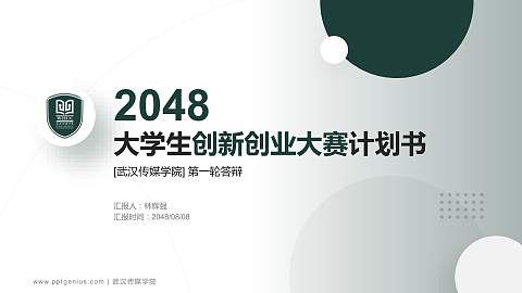 武汉传媒学院全国大学生创新创业大赛计划书PPT模板