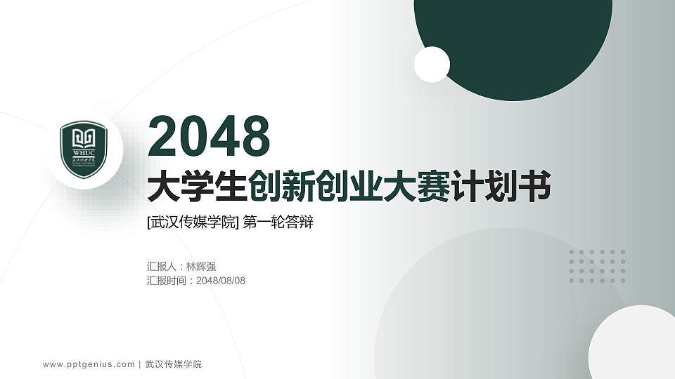 武汉传媒学院全国大学生创新创业大赛计划书PPT模板16:9格式PPT封面效果预览图