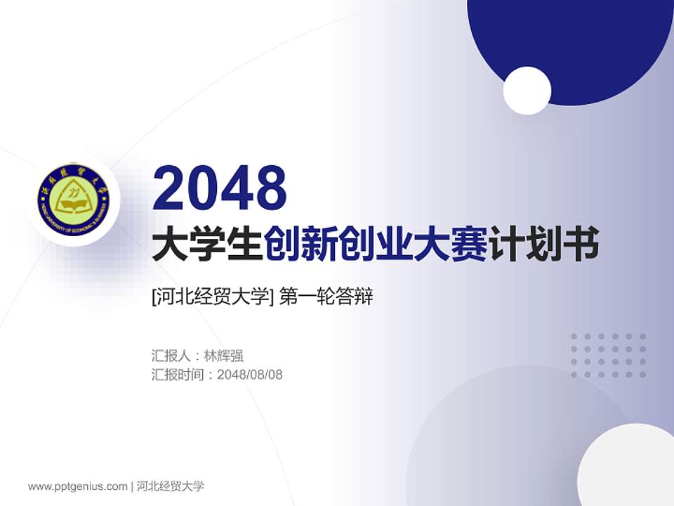河北经贸大学全国大学生创新创业大赛计划书PPT模板4:3格式PPT封面效果预览图