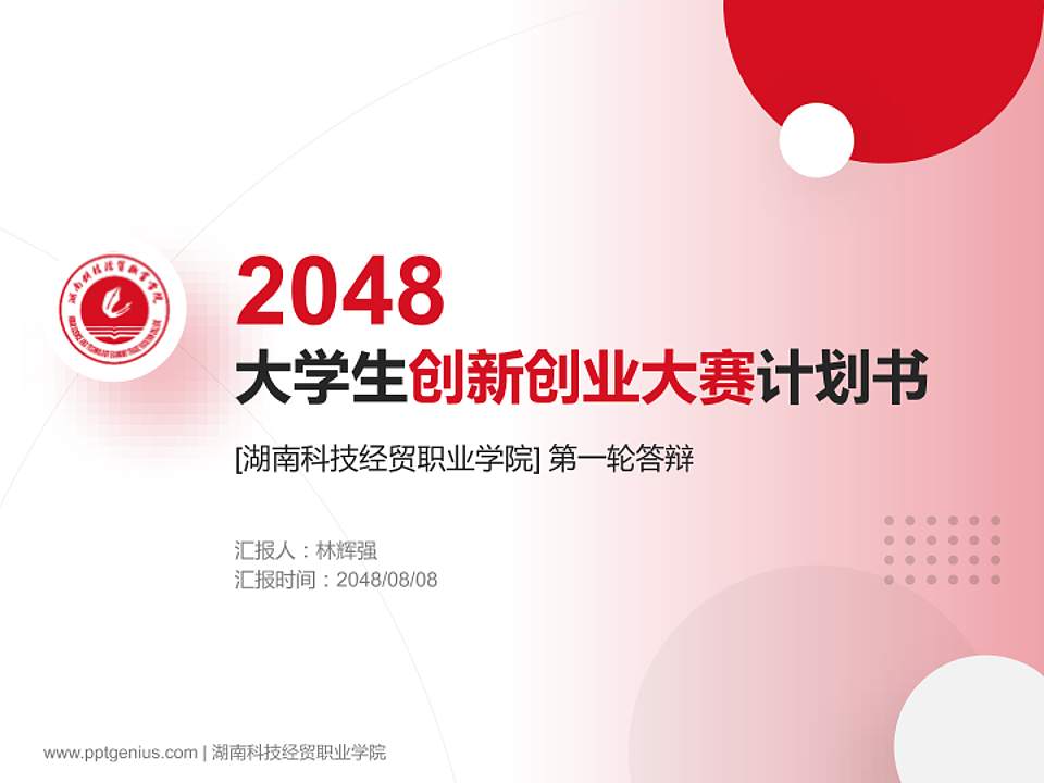 湖南科技经贸职业学院全国大学生创新创业大赛计划书PPT模板4:3格式PPT封面效果预览图