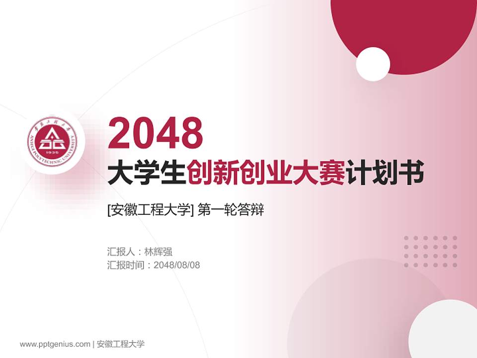 安徽工程大学全国大学生创新创业大赛计划书PPT模板4:3格式PPT封面效果预览图