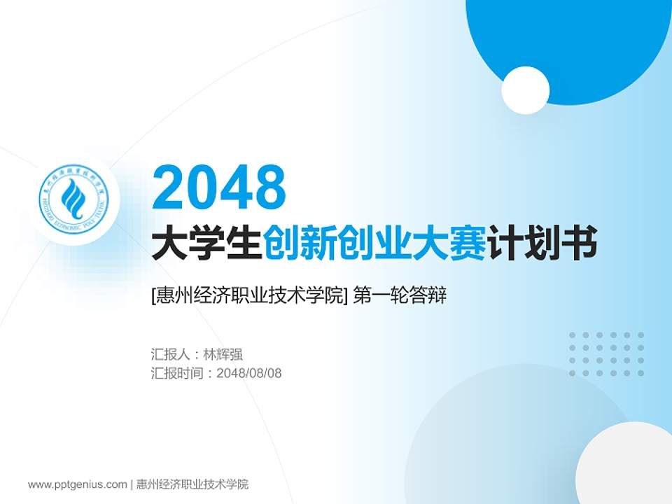 惠州经济职业技术学院全国大学生创新创业大赛计划书PPT模板4:3格式PPT封面效果预览图