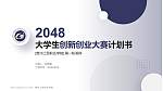 贵州工贸职业学院全国大学生创新创业大赛计划书PPT模板_幻灯片封面预览图