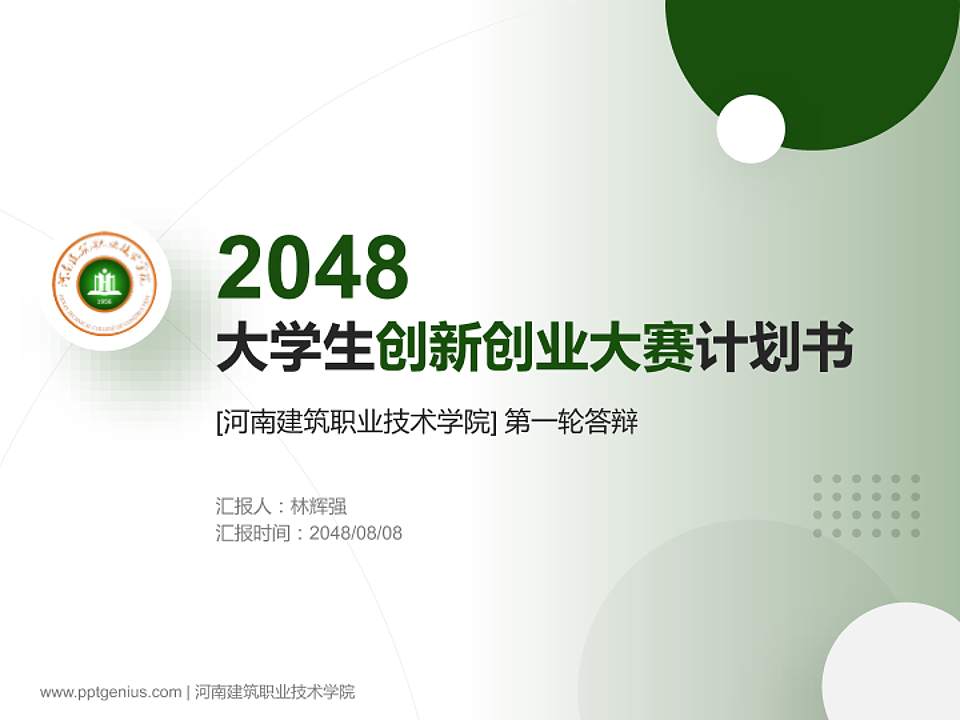 河南建筑职业技术学院全国大学生创新创业大赛计划书PPT模板4:3格式PPT封面效果预览图