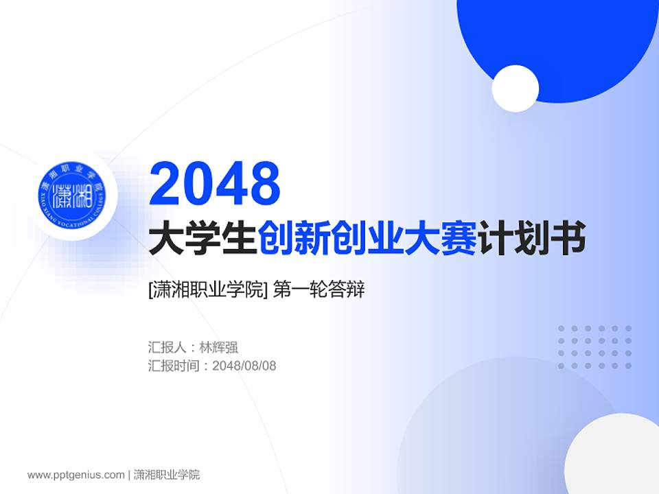 潇湘职业学院全国大学生创新创业大赛计划书PPT模板4:3格式PPT封面效果预览图