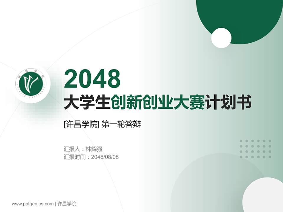 许昌学院全国大学生创新创业大赛计划书PPT模板4:3格式PPT封面效果预览图