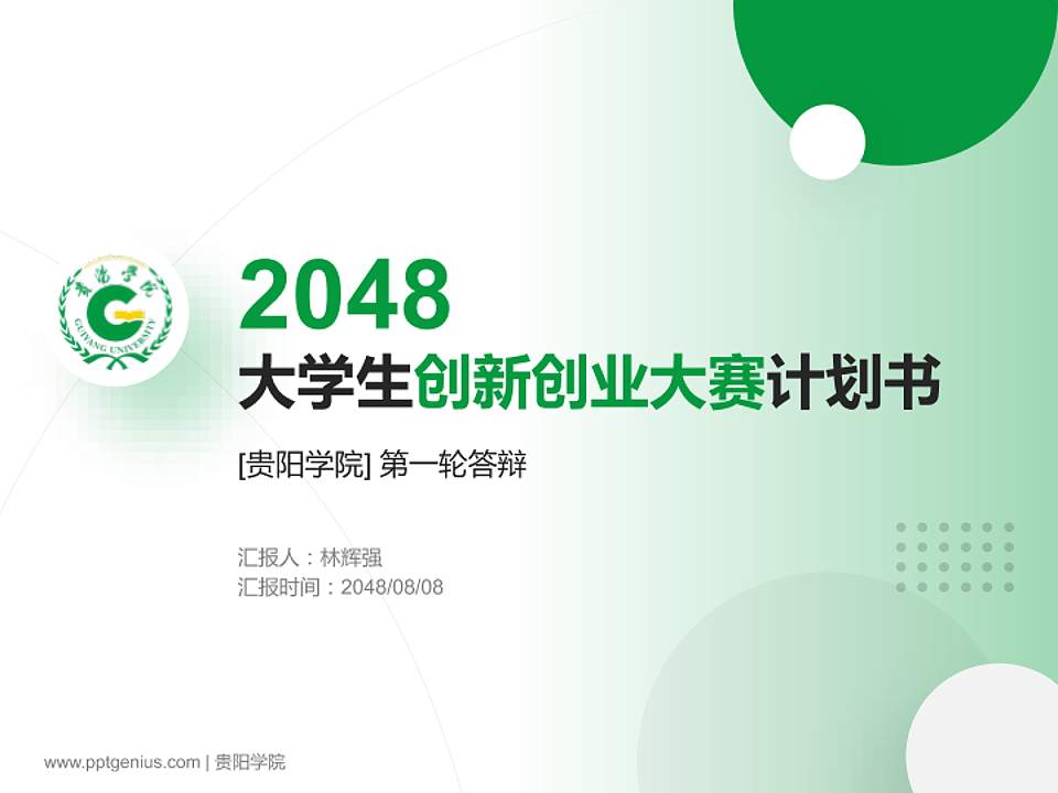 贵阳学院全国大学生创新创业大赛计划书PPT模板4:3格式PPT封面效果预览图