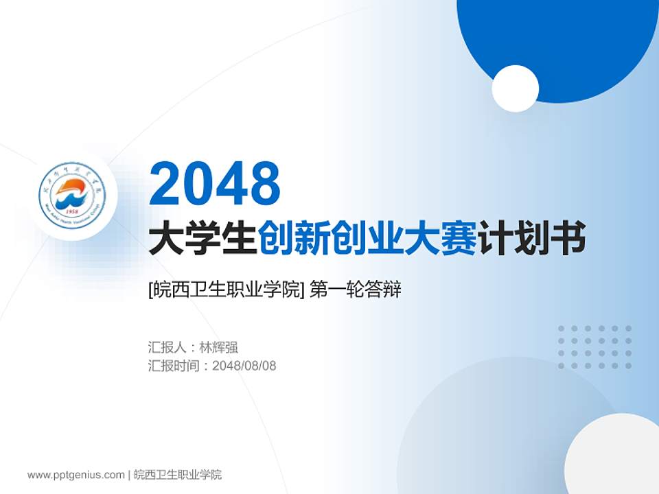 皖西卫生职业学院全国大学生创新创业大赛计划书PPT模板4:3格式PPT封面效果预览图