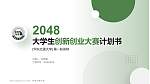 华东交通大学全国大学生创新创业大赛计划书PPT模板_幻灯片封面预览图