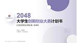 北京经贸职业学院全国大学生创新创业大赛计划书PPT模板_幻灯片封面预览图