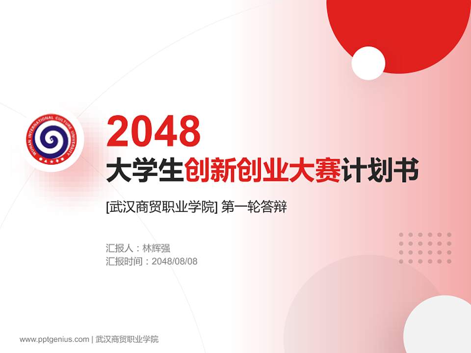 武汉商贸职业学院全国大学生创新创业大赛计划书PPT模板4:3格式PPT封面效果预览图