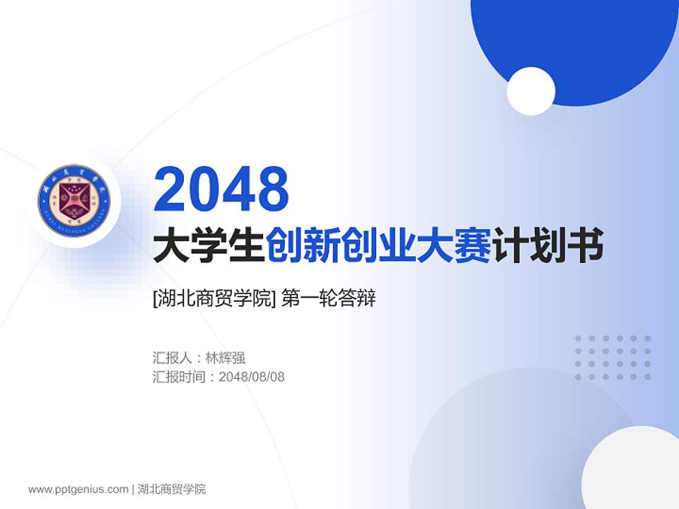 湖北商贸学院全国大学生创新创业大赛计划书PPT模板4:3格式PPT封面效果预览图