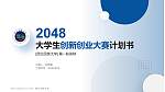 西北民族大学全国大学生创新创业大赛计划书PPT模板_幻灯片封面预览图