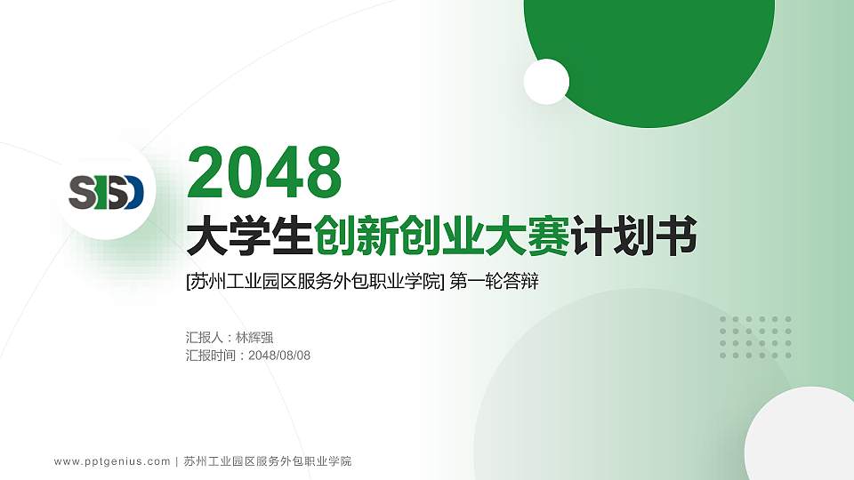 苏州工业园区服务外包职业学院全国大学生创新创业大赛计划书PPT模板16:9格式PPT封面效果预览图