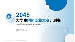 吉林师范大学博达学院全国大学生创新创业大赛计划书PPT模板_幻灯片封面预览图