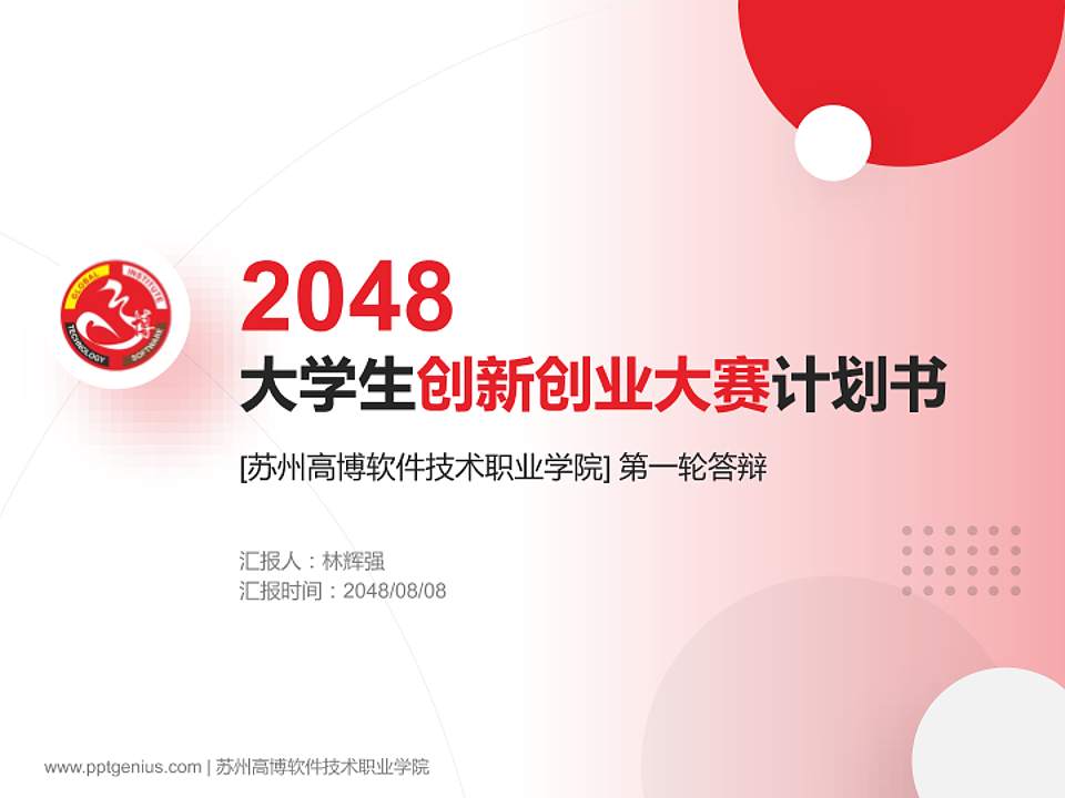苏州高博软件技术职业学院全国大学生创新创业大赛计划书PPT模板4:3格式PPT封面效果预览图