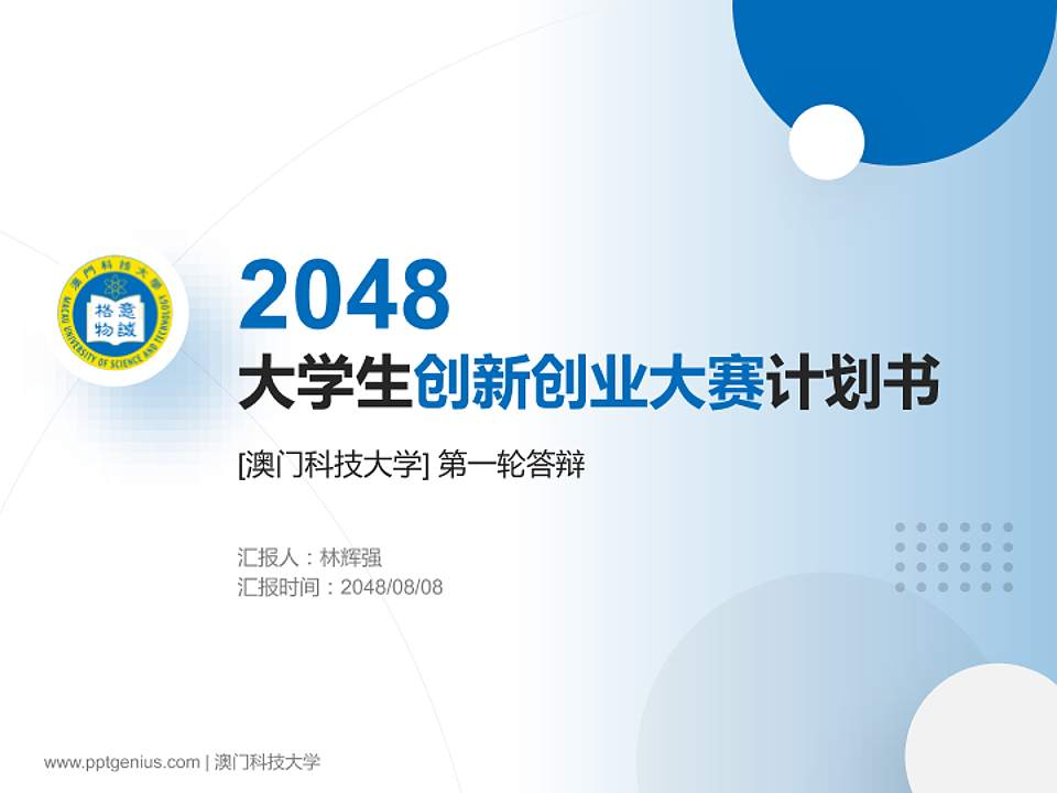 澳门科技大学全国大学生创新创业大赛计划书PPT模板4:3格式PPT封面效果预览图