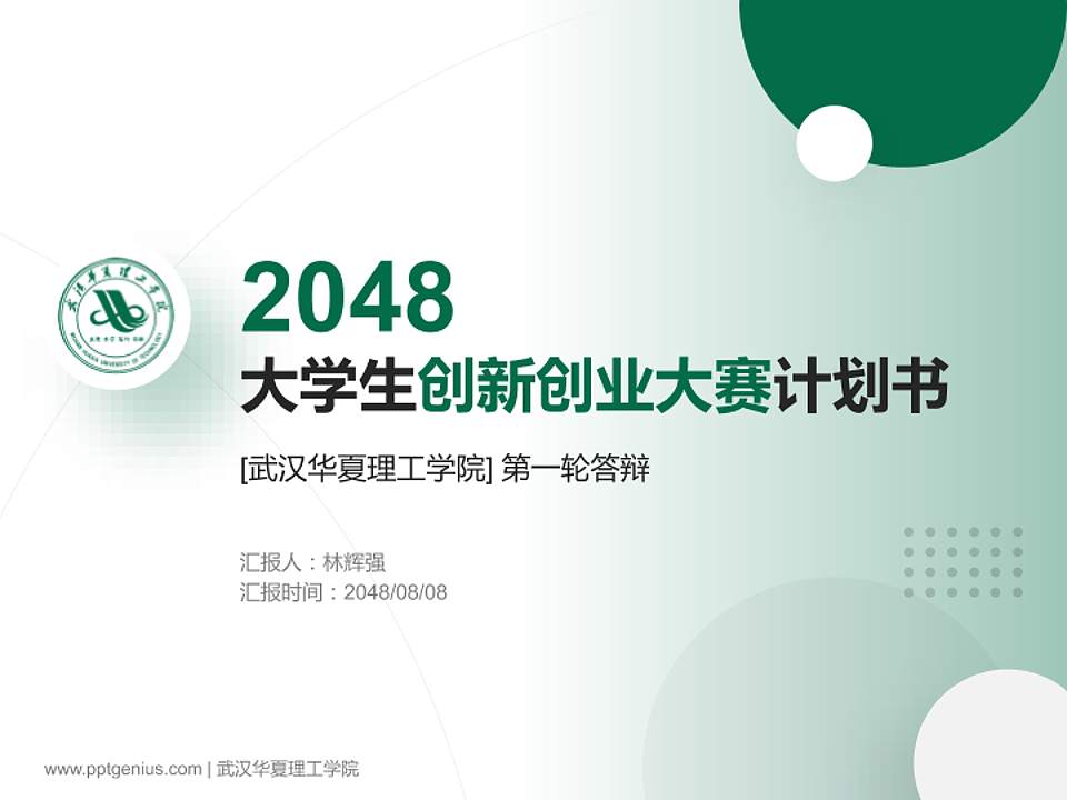 武汉华夏理工学院全国大学生创新创业大赛计划书PPT模板4:3格式PPT封面效果预览图