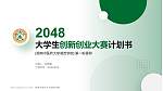 湖南中医药大学湘杏学院全国大学生创新创业大赛计划书PPT模板_幻灯片封面预览图