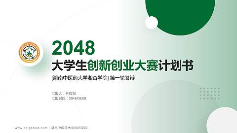 湖南中医药大学湘杏学院全国大学生创新创业大赛计划书PPT模板
