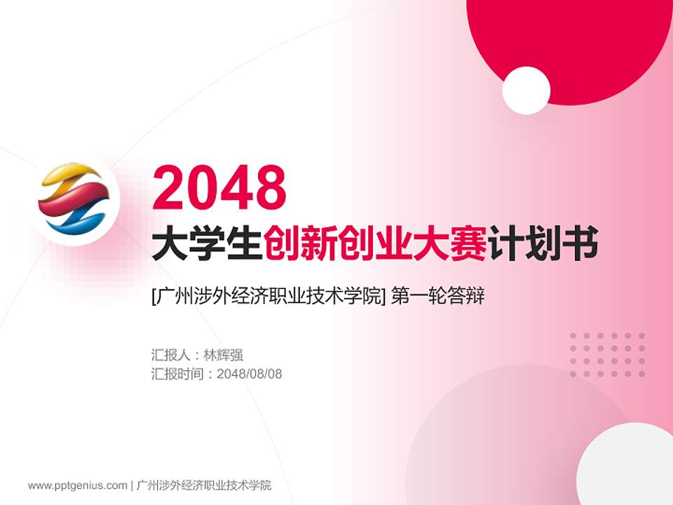 广州涉外经济职业技术学院全国大学生创新创业大赛计划书PPT模板4:3格式PPT封面效果预览图