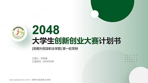 湖南外国语职业学院全国大学生创新创业大赛计划书PPT模板
