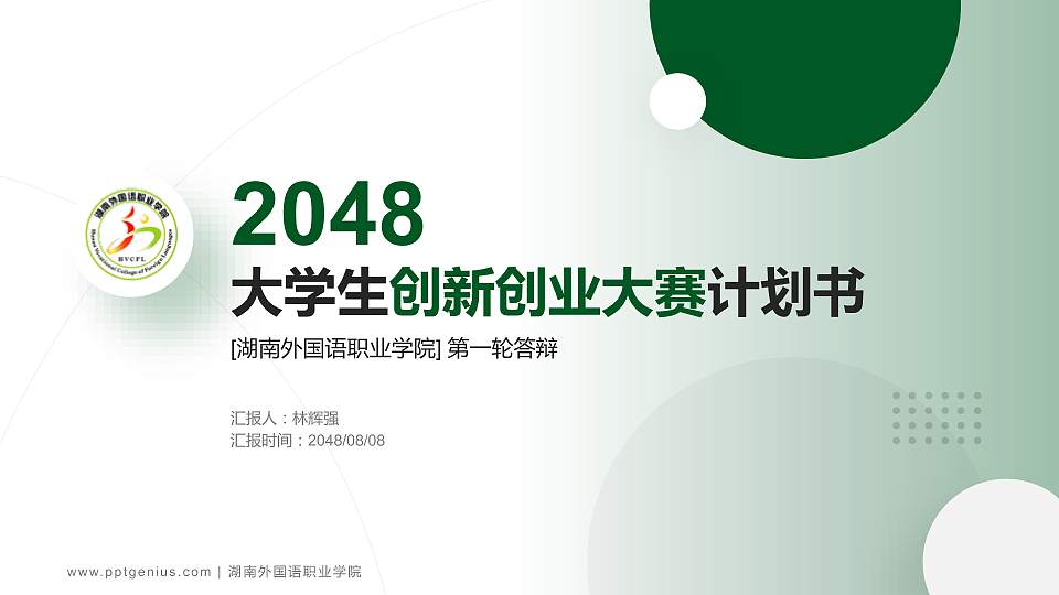 湖南外国语职业学院全国大学生创新创业大赛计划书PPT模板16:9格式PPT封面效果预览图