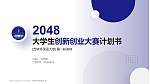 吉林外国语大学全国大学生创新创业大赛计划书PPT模板_幻灯片封面预览图