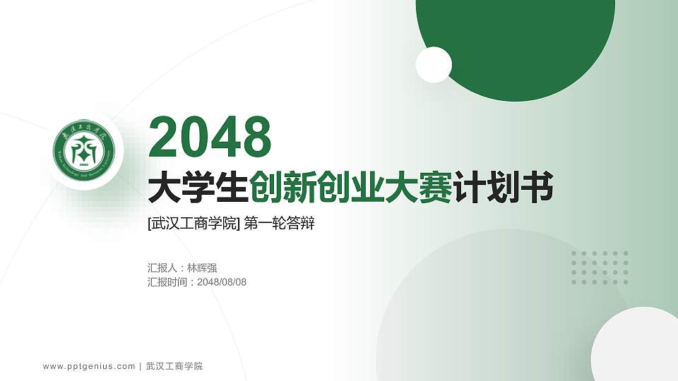 武汉工商学院全国大学生创新创业大赛计划书PPT模板16:9格式PPT封面效果预览图
